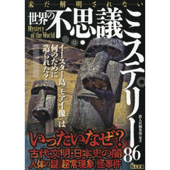 世界の不思議ミステリー８６