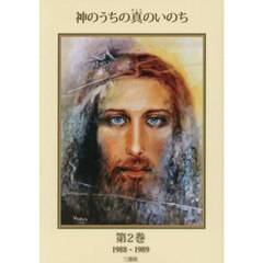神のうちの真のいのち　第２巻　１９８８－１９８９