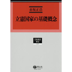 立憲国家の基礎概念