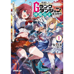相続したＧランクダンジョンは神様付きの優良物件でした　探索者志望のおっさん、神のチートスキルで最強スローライフ始めます　１
