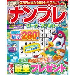 ナンプレパーク＆ファミリー　舟遊特別号
