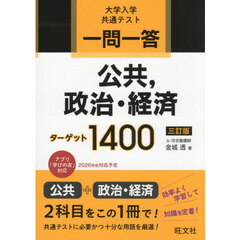 一問一答公共，政治・経済ターゲット１４００　大学入学共通テスト　３訂版