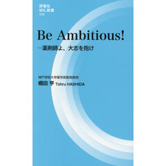 Ｂｅ　Ａｍｂｉｔｉｏｕｓ！