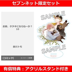 お前、タヌキにならねーか？ 10【セブンネット限定セット：アクリルスタンド付き】