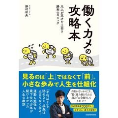 働くカメの攻略本 凡人が天才を上回る勝利のロジック