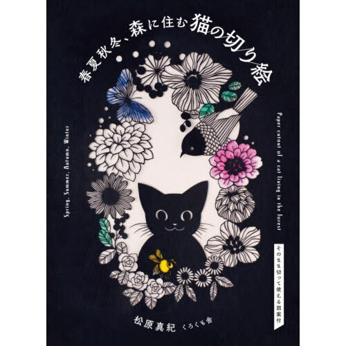 春夏秋冬、森に住む猫の切り絵 通販｜セブンネットショッピング