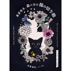 春夏秋冬、森に住む猫の切り絵