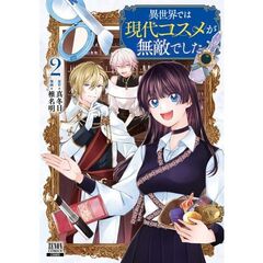 異世界では現代コスメが無敵でした　２