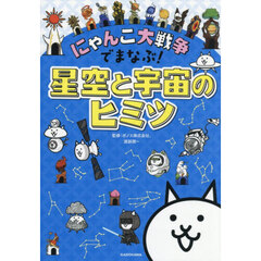 にゃんこ大戦争でまなぶ！星空と宇宙のヒミツ