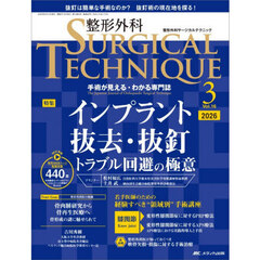 整形外科ＳＵＲＧＩＣＡＬ　ＴＥＣＨＮＩＱＵＥ　Ｔｈｅ　Ｊａｐａｎｅｓｅ　Ｊｏｕｒｎａｌ　ｏｆ　Ｏｒｔｈｏｐａｅｄｉｃ　Ｓｕｒｇｉｃａｌ　Ｔｅｃｈｎｉｑｕｅ　第１６巻３号（２０２６－３）　インプラント抜去・抜釘　トラブル回避の極意