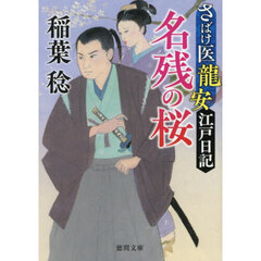 名残の桜　さばけ医龍安江戸日記　新装版