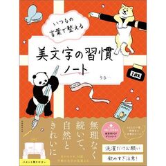 いつもの言葉で整える 美文字の習慣ノート