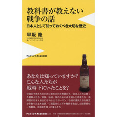 教科書が教えない戦争の話