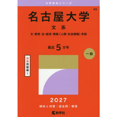 名古屋大学　文系