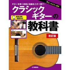 クラシックギターの教科書 ver.2