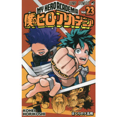 僕のヒーローアカデミア　Ｖｏｌ．２３　ぼくらの大乱戦