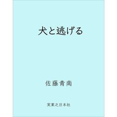 犬と逃げる