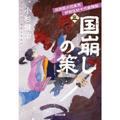 国崩しの策