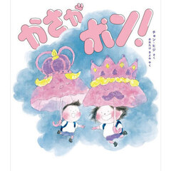 かさがポン！