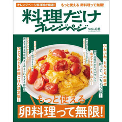 料理だけオレンジページVol.8 もっと使える　卵料理って無限！