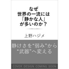 なぜ世界の一流には「静かな人」が多いのか？
