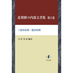 北朝鮮の内部文書集　３