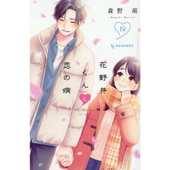 花野井くんと恋の病 19