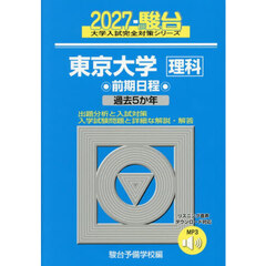 東京大学　理科　前期日程