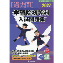’２７　学習院初等科入試問題集