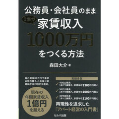 公務員・会社員のまま１年で家賃収入１０００万円をつくる方法