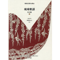 琉球歌謡　宮古篇　下