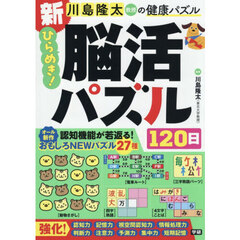 川島隆太教授の健康パズル新ひらめき！脳活パズル１２０日