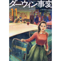 ダーウィン事変　１１