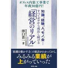 知識、経験、人、モノ、金－すべてゼロから成長し続ける「経営のリアル」　オフィス内装工事業で年商３０億円！