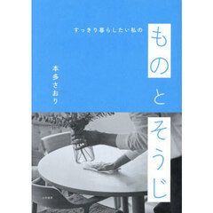 すっきり暮らしたい私のものとそうじ