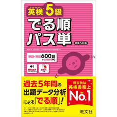 英検５級でる順パス単　新装５訂版