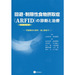 回避・制限性食物摂取症〈ＡＲＦＩＤ〉の診断と治療　児童期から青年・成人期まで