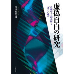虚偽自白の研究　心理学で読み解く「悲しい嘘」