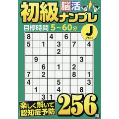 初級脳活ナンプレジャンプ