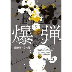 爆弾　５