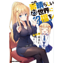 この素晴らしい世界に祝福を！　２３