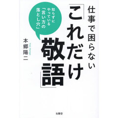 仕事で困らない「これだけ敬語」