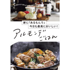 アルモンデごはん　家に「あるもんで」今日も最高においしい！