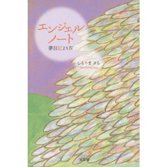 エンジェルノート　夢日記より　４
