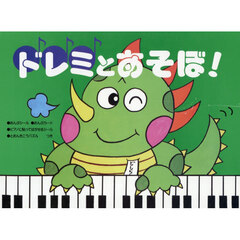 ドレミとあそぼ！　へおんきごう編