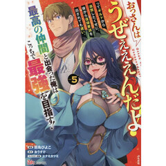 おっさんはうぜぇぇぇんだよ！ってギルドから追放したくせに、後から復帰要請を出されても遅い。最高の仲間と出会った俺はこっちで最強を目指す！　５