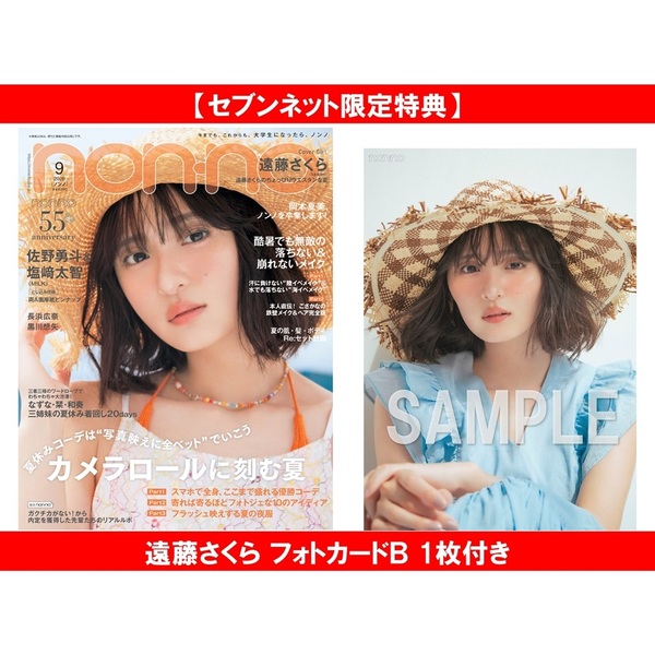 non-no（ノンノ）2026年9月号【セブンネット限定特典：遠藤さくら