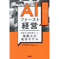 ＡＩファースト経営　利益を１０億円増やした旭鉄工の成功モデル
