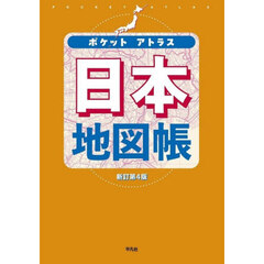 ポケットアトラス日本地図帳　新訂第４版