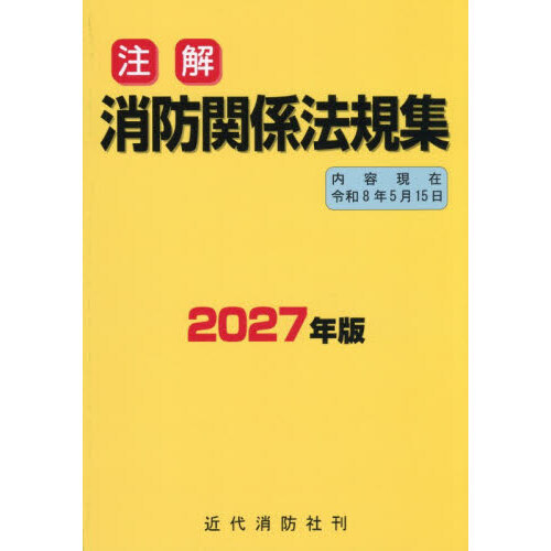 注解消防関係法規集 2027年版 通販｜セブンネットショッピング